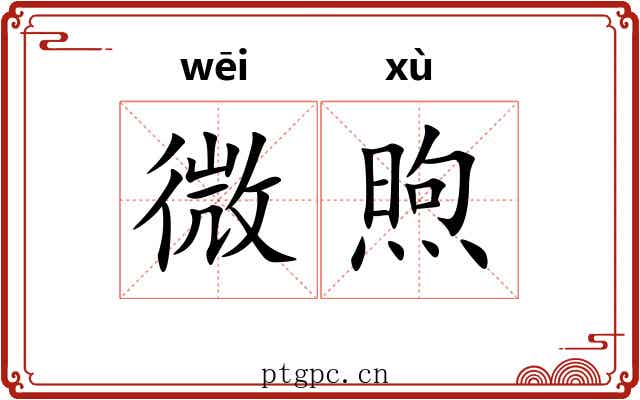 微煦 微煦