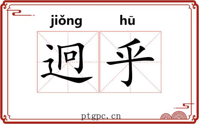 迥乎