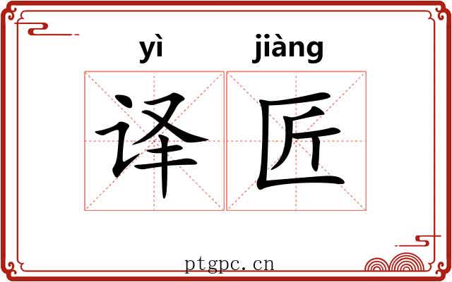 译匠