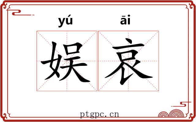娱哀
