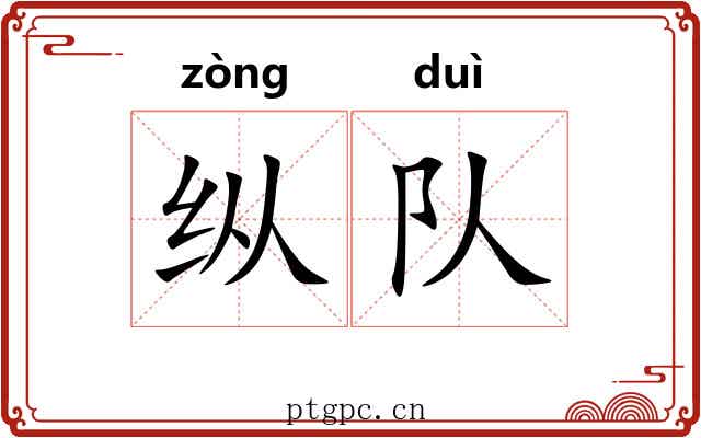 纵队