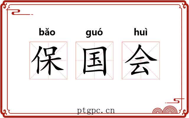 保国会