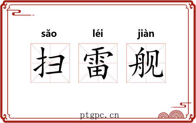 扫雷舰 扫雷舰