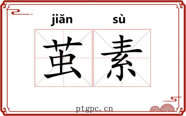 茧素
