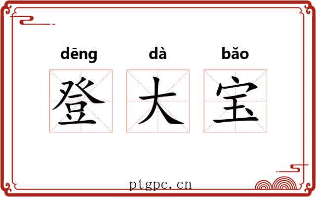 登大宝