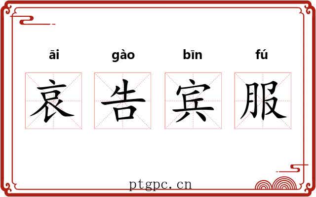 哀告宾服 哀告宾服