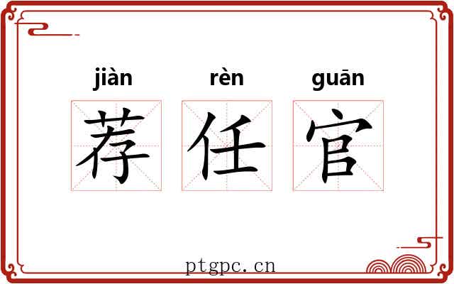 荐任官