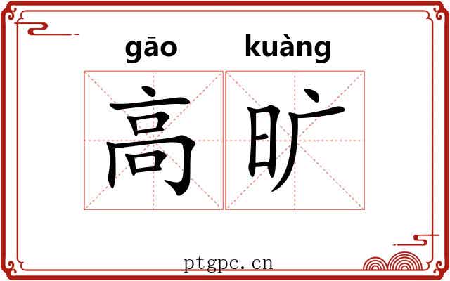 高旷