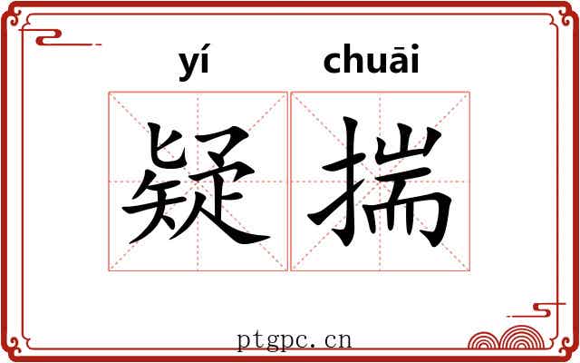 疑揣