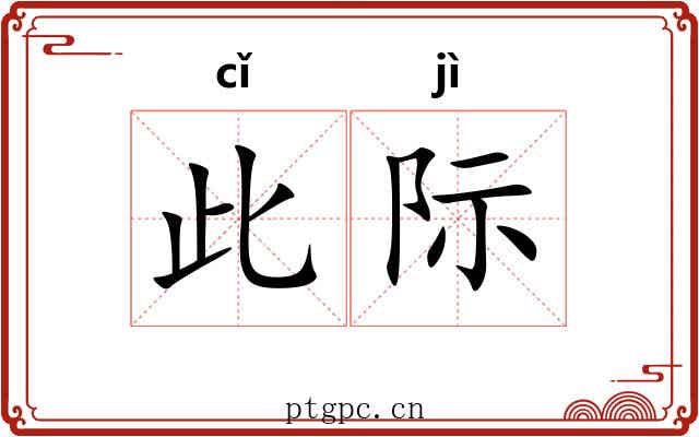 此际