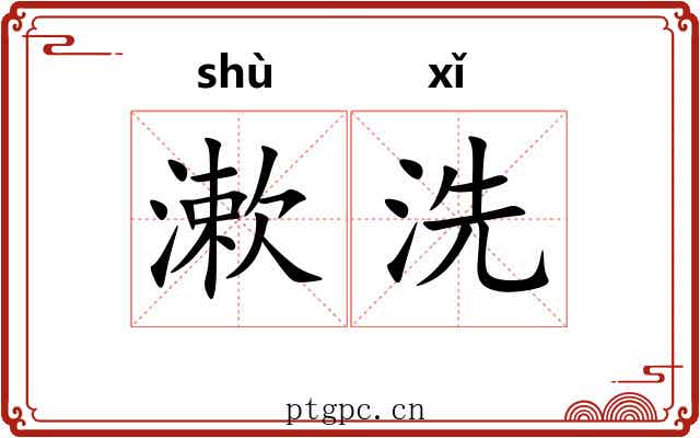 漱洗