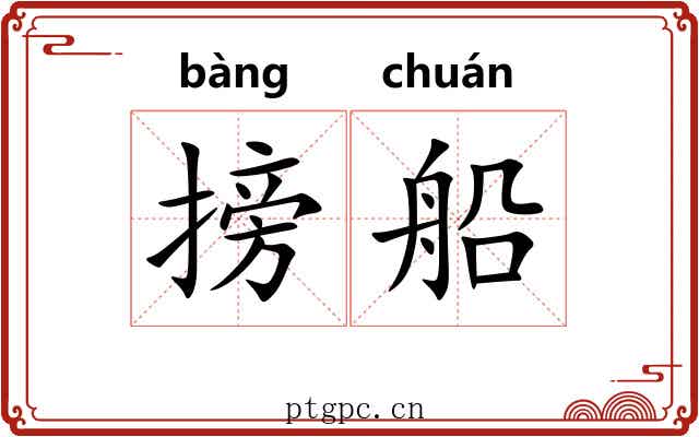 搒船