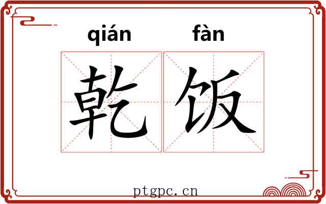 乾饭