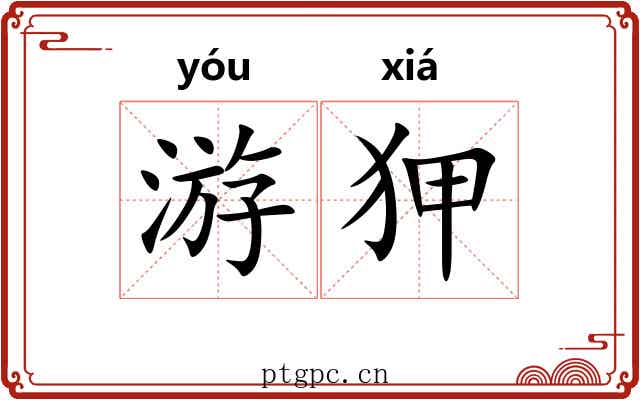 游狎