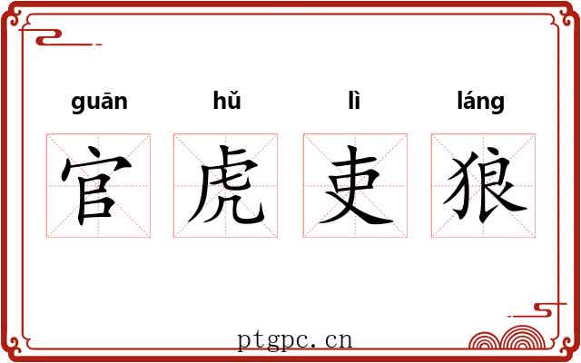 官虎吏狼 官虎吏狼
