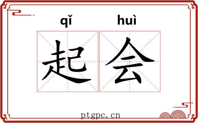 起会 起会