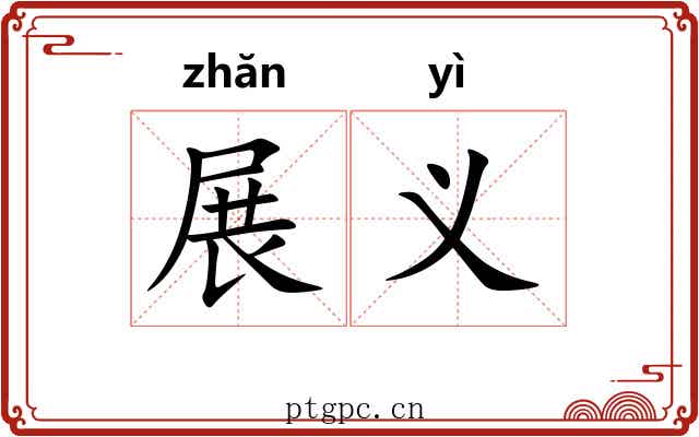 展义