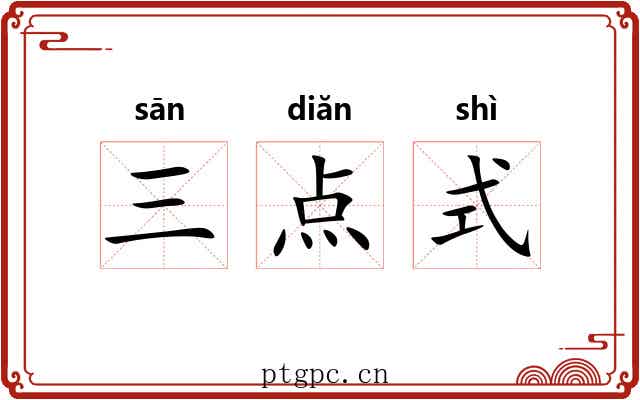 三点式 三点式