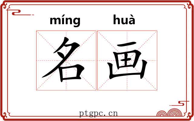 名画