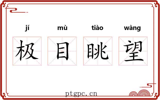 极目眺望