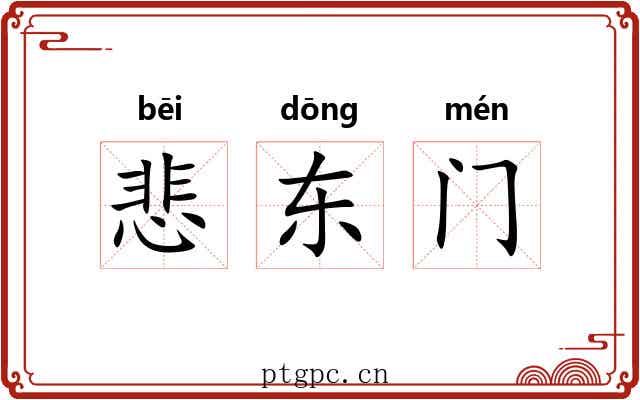悲东门