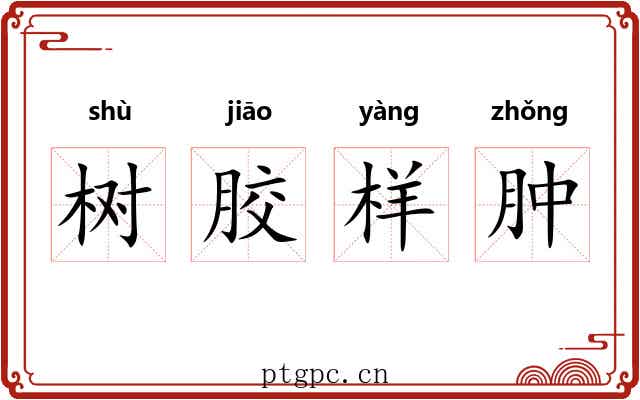 树胶样肿