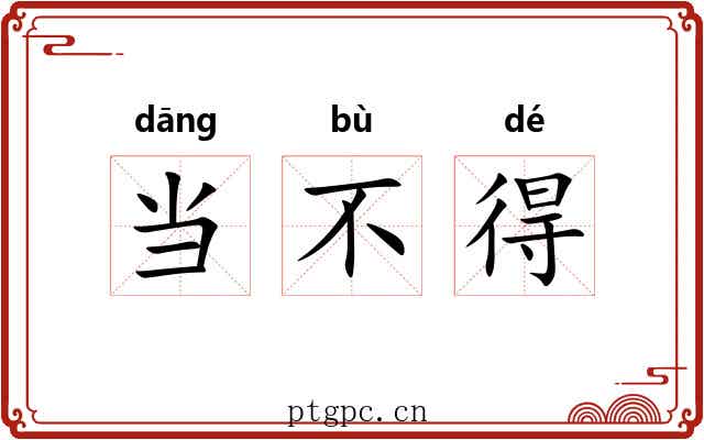 当不得 当不得