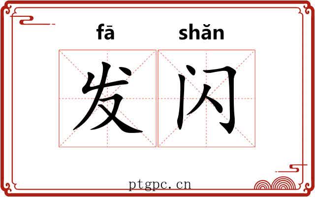 发闪