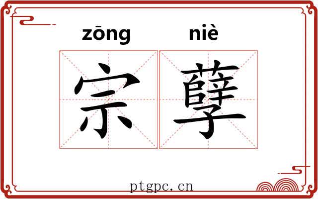 宗孽