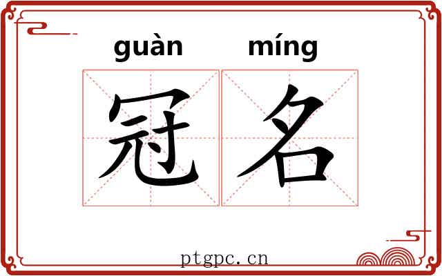 冠名 冠名