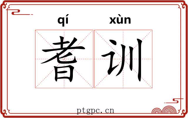 耆训