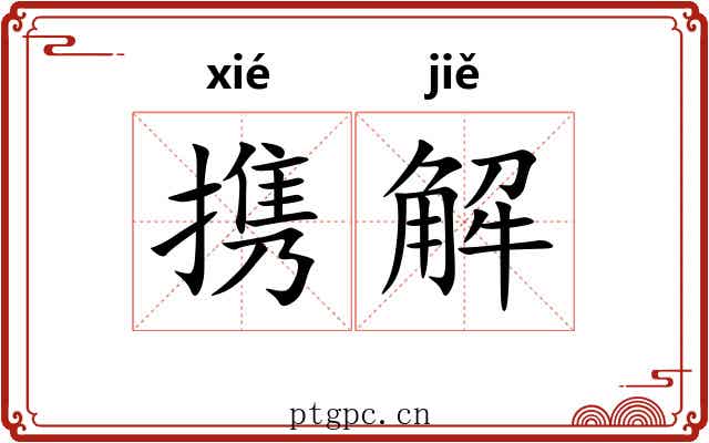 携解
