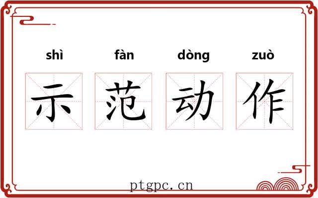 示范动作 示范动作
