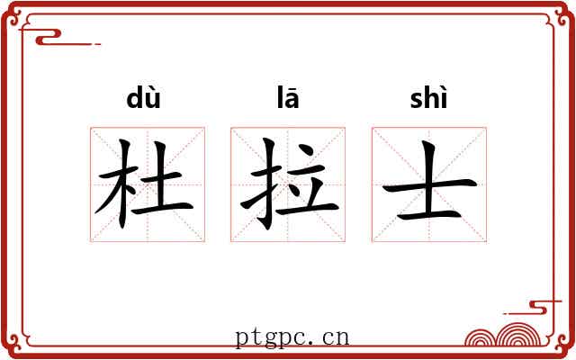 杜拉士