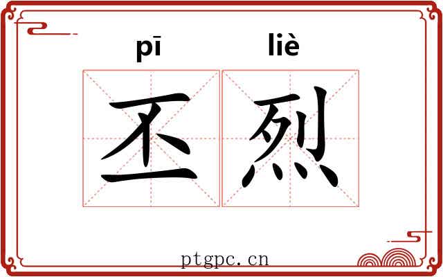丕烈