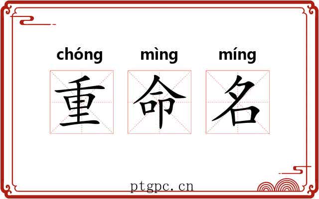 重命名