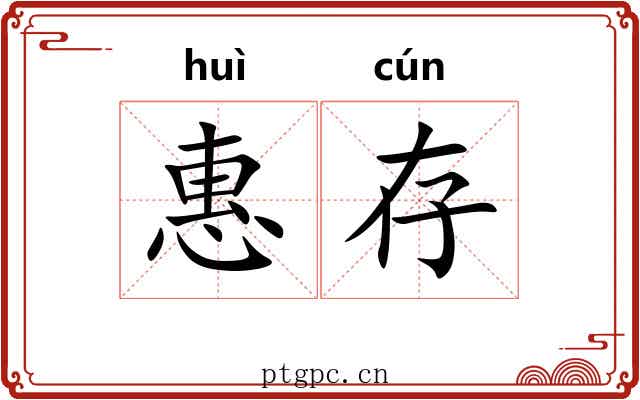 惠存 惠存