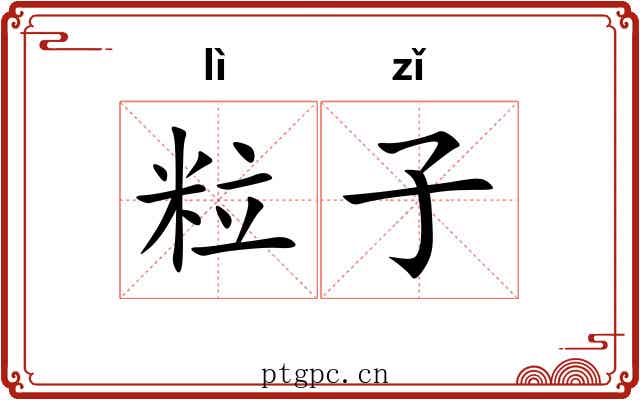 粒子
