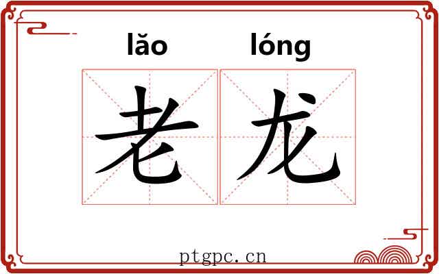 老龙 老龙