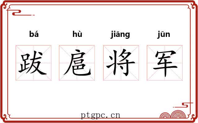 跋扈将军 跋扈将军