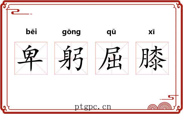 卑躬屈膝 卑躬屈膝