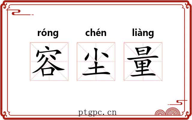 容尘量