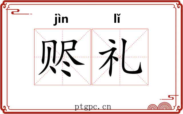 赆礼