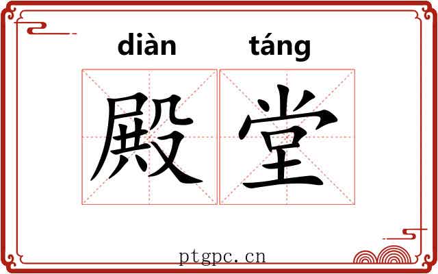 殿堂