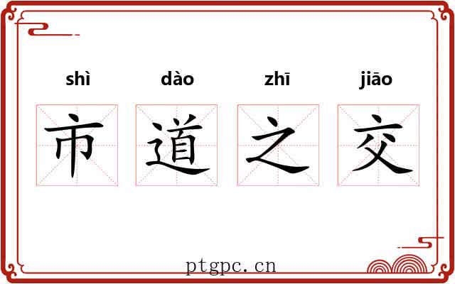 市道之交 市道之交