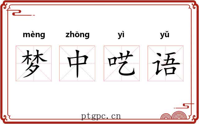 梦中呓语