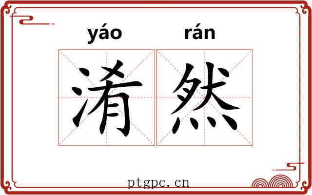 淆然