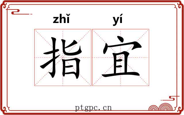 指宜