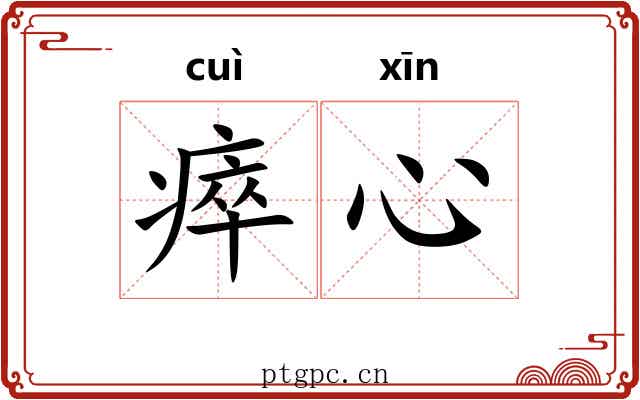 瘁心