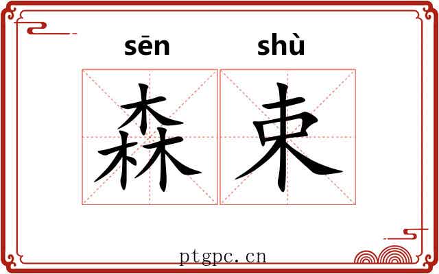 森束
